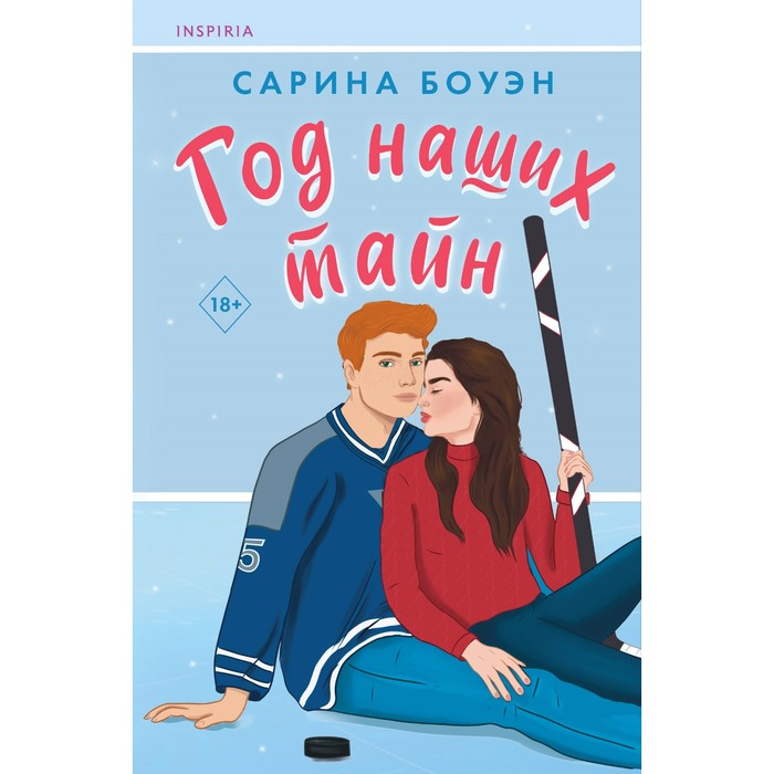

Год наших тайн. Боуэн С.