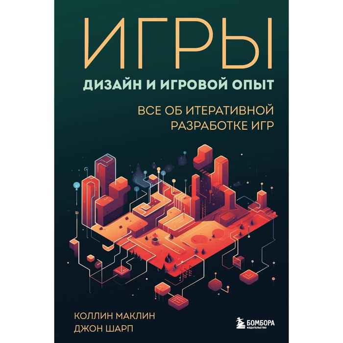 

Игры: дизайн и игровой опыт. Всё об итеративной разработке игр. Маклин К., Шарп Д.