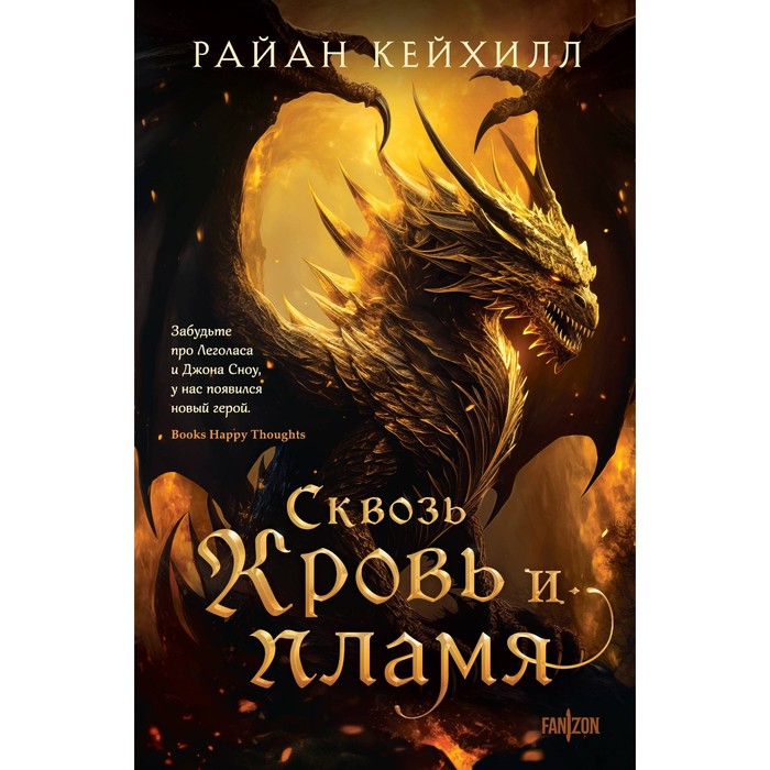 

Сквозь кровь и пламя. Кейхилл Р.