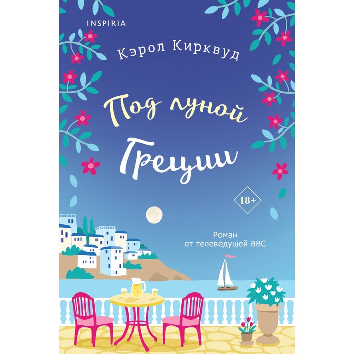 

Под луной Греции. Кирквуд К.