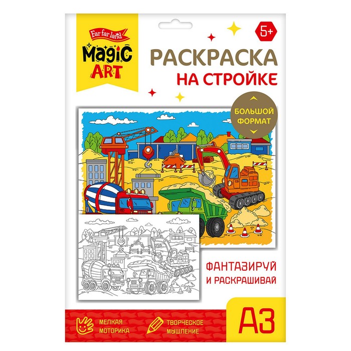 

Набор для творчества. Раскраска «На стройке» формат А3