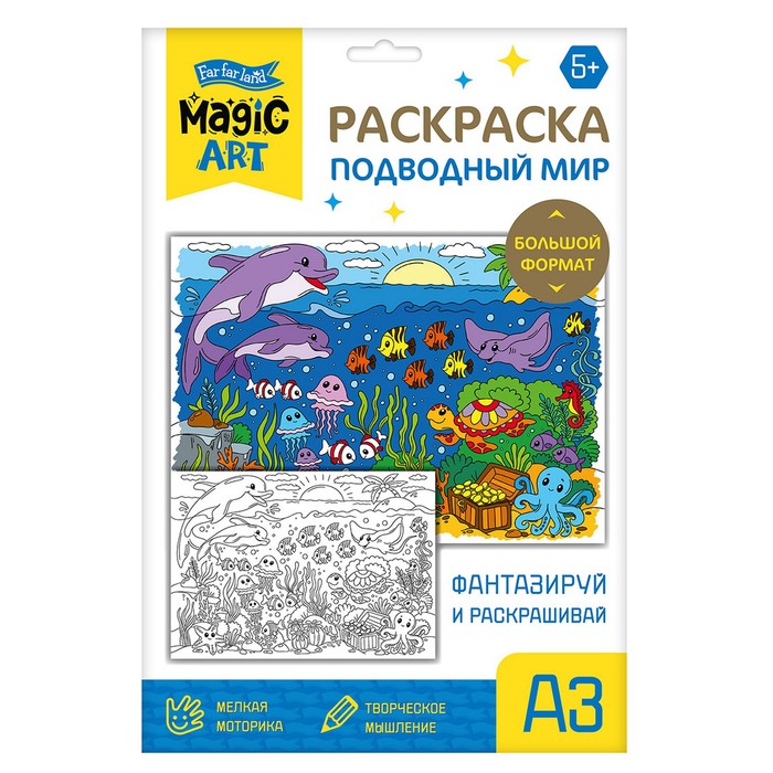 Набор для творчества. Раскраска «Подводный мир» формат А3 набор для творчества раскраска подводный мир формат а3