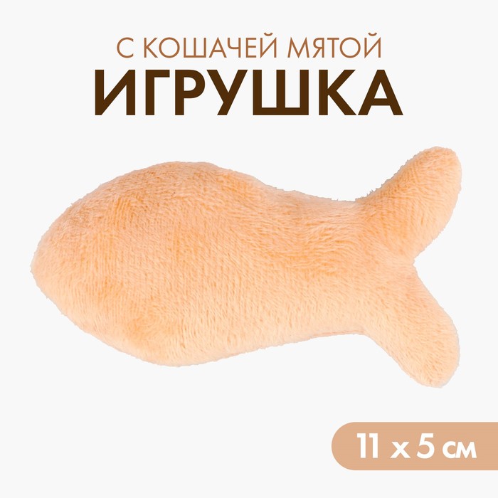 Игрушка для кошки «Рыбка» с кошачьей мятой, бежевая игрушка v i pet дк рыбка с мятой с 101