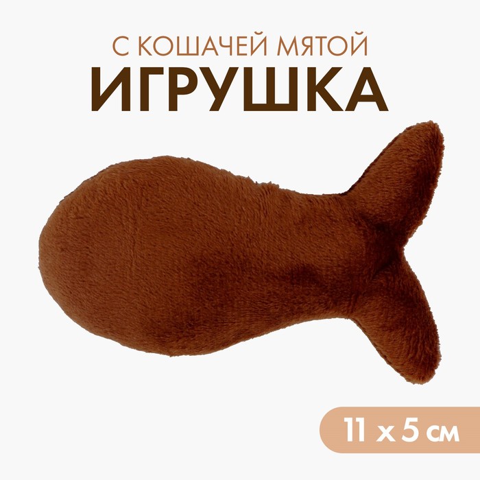 цена Игрушка для кошки «Рыбка» с кошачьей мятой, коричневая