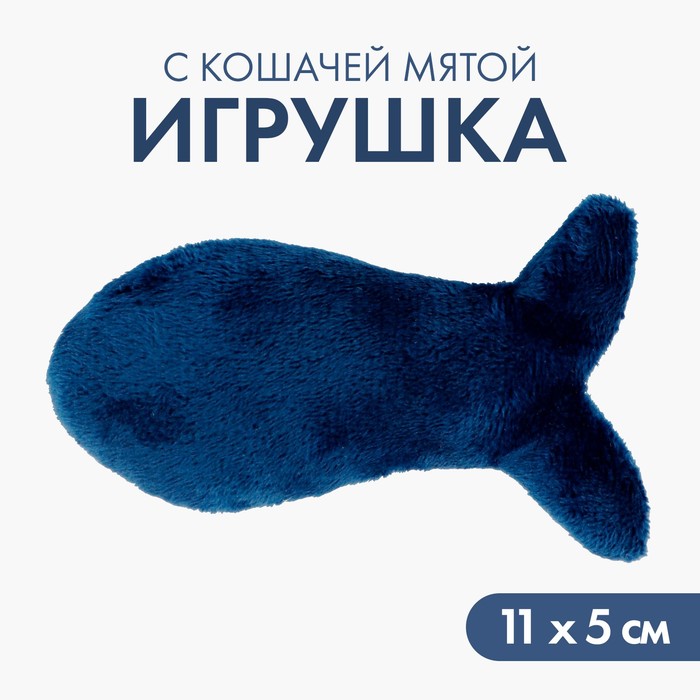 Игрушка для кошки «Рыбка» с кошачьей мятой, синяя игрушка v i pet дк рыбка с мятой с 101