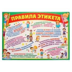 

Плакат "Правила этикета!" А2