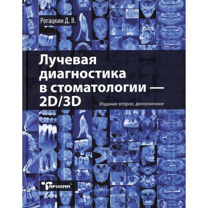 Лучевая диагностика в стоматологии: 2D/3D. 2-е издание, дополненное. Рогацкин Д.В. 24722