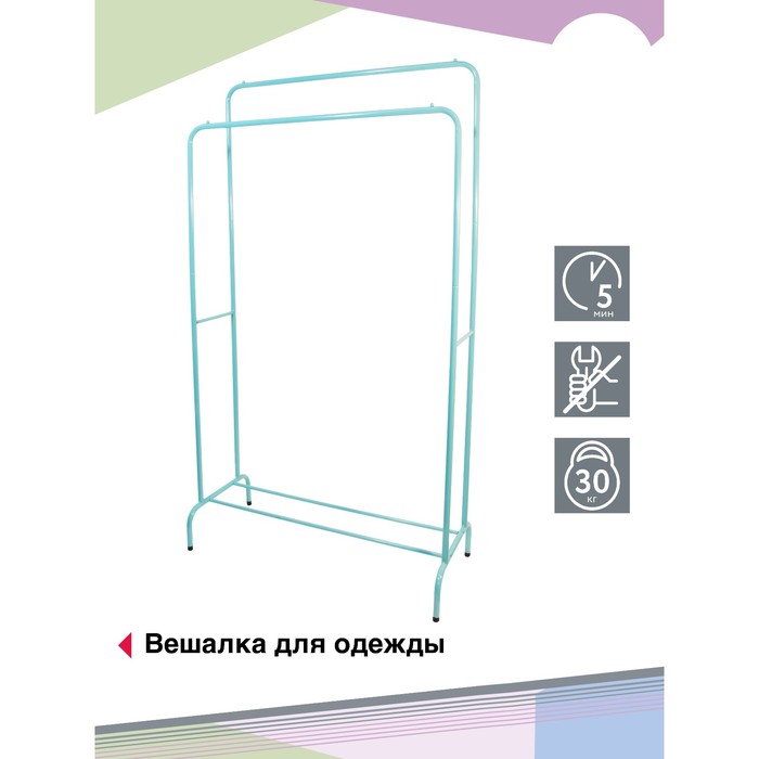 

Вешалка для одежды «Мир 2», 800×380×1500 мм, напольная, двойная, цвет морской волны