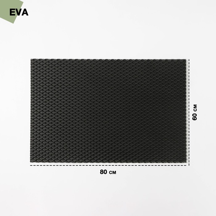 

Коврик для сушки посуды EVA, 60×80 см, ячейки ромб, цвет чёрный
