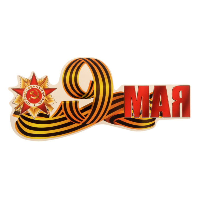

Наклейка на авто"9 МАЯ" орден, 156х73мм