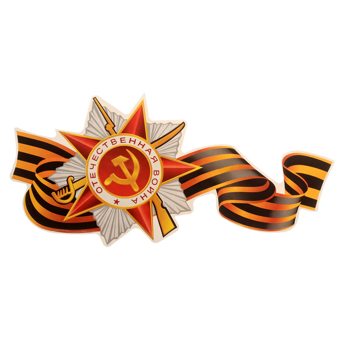 Наклейка на авто Орден Отечественной войны на Георгиевской ленте 320х160 мм