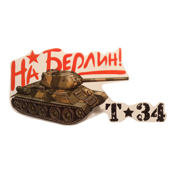 Наклейка на авто На Берлин! танк, 320х160 мм наклейка на авто к 9 мая танк т34 большой