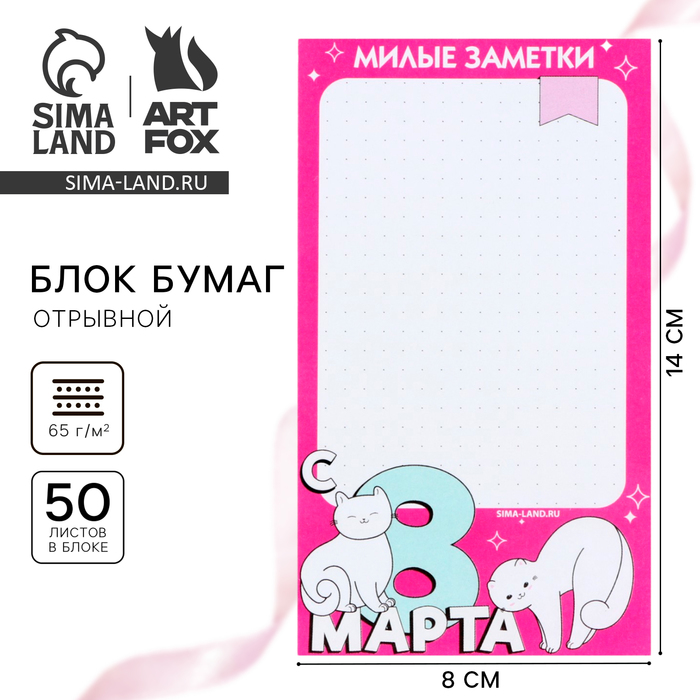 

Блок бумаги с отрывными листами 80х140 мм, 50 л «С 8 Марта»