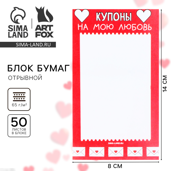 

Блок бумаги с отрывными листами 80х140 мм, 50 л «Купон любви»
