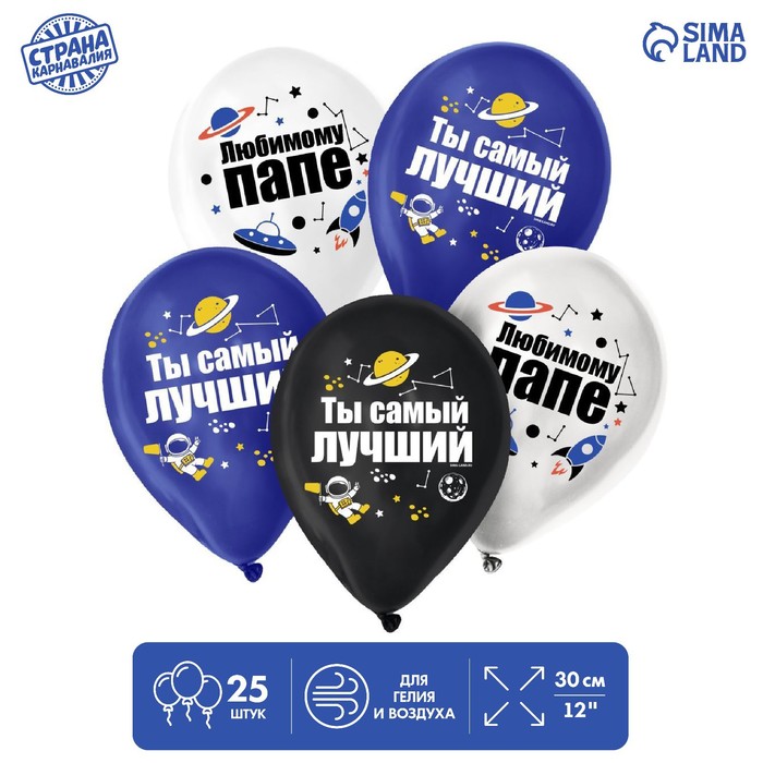 

Шар латексный 12" «Для папы», 25 шт.