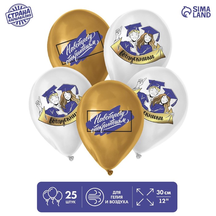 

Шар латексный 12" «Навстречу открытиям», выпускники, 25 шт.