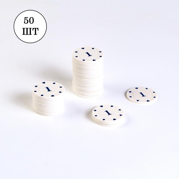 Набор фишек с номиналом №1, 50 шт, однотонные, белые набор для покера 200 фишек с номиналом