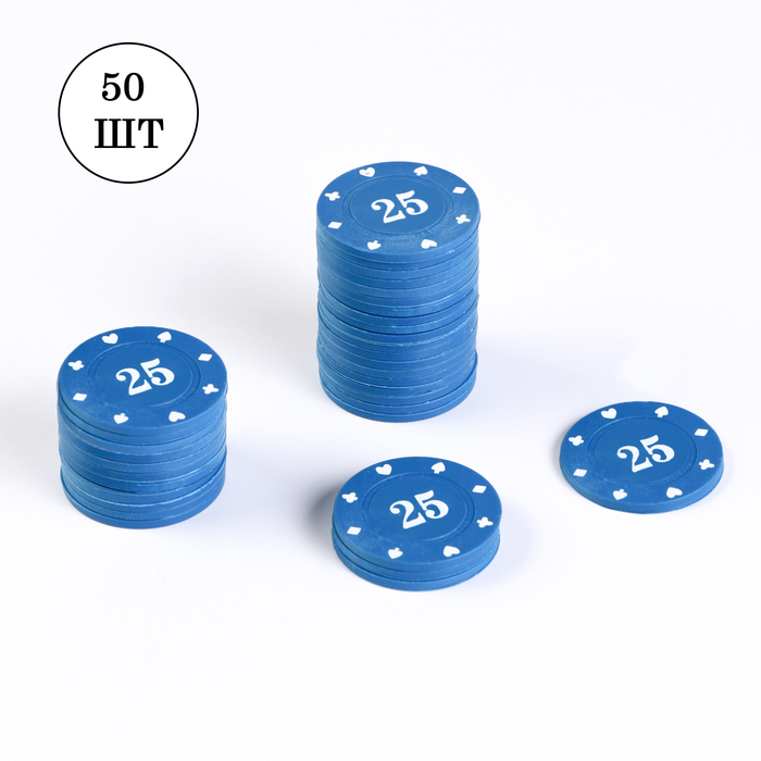 Набор фишек с номиналом №25, 50 шт, однотонные, синие набор для покера 200 фишек с номиналом