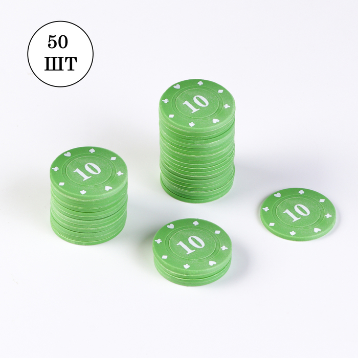 Набор фишек с номиналом №10, 50 шт, однотонные, зеленые покерный набор 300 фишек эмпаир с номиналом в кейсе