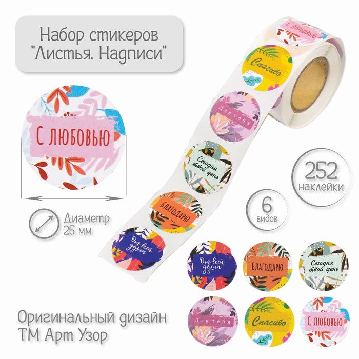 

Наклейка бумага "Листья. Надписи" d=2,5 см 252 шт в рулоне