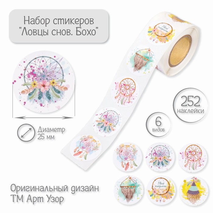 

Наклейка бумага "Ловцы снов. Бохо" d=2,5 см 252 шт в рулоне