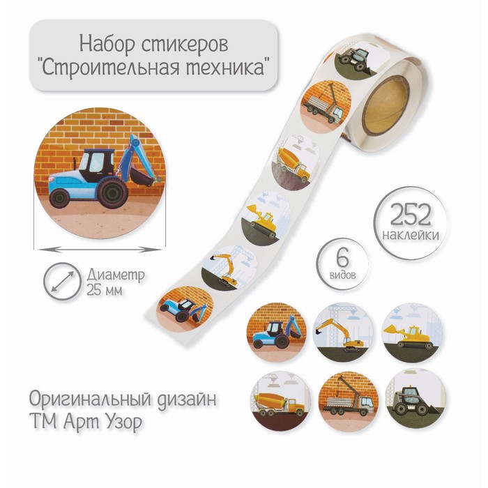 

Наклейка бумага "Строительная техника" d=2,5 см 252 шт в рулоне