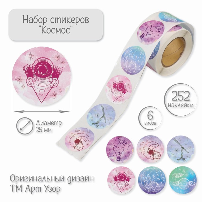 

Наклейка бумага "Космос" d=2,5 см 252 шт в рулоне