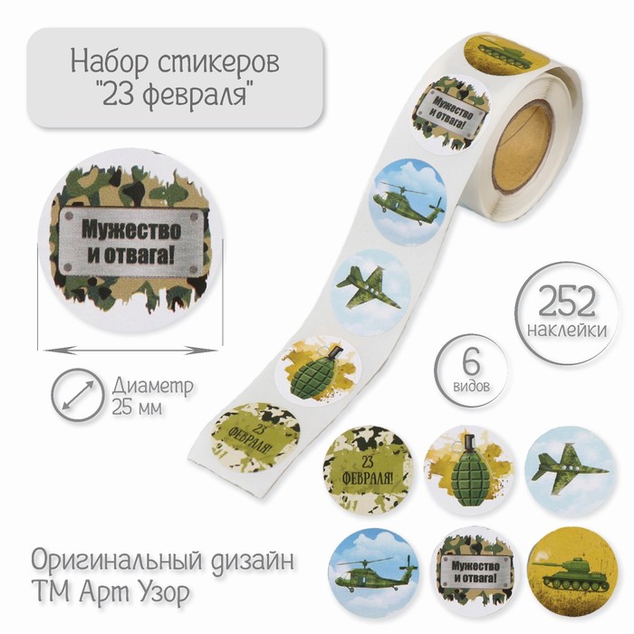 

Наклейка бумага "23 февраля" d=2,5 см 252 шт в рулоне