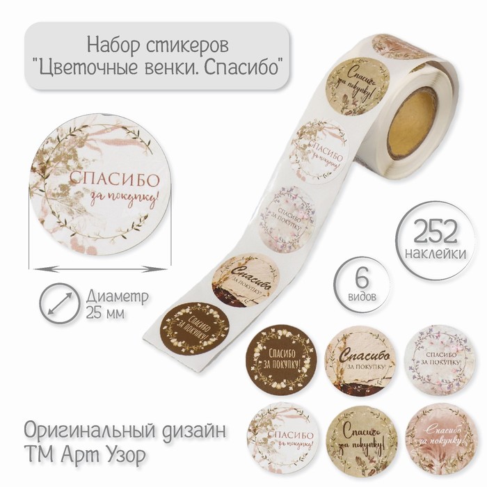 

Наклейка бумага "Цветочные венки. Спасибо" d=2,5 см 252 шт в рулоне