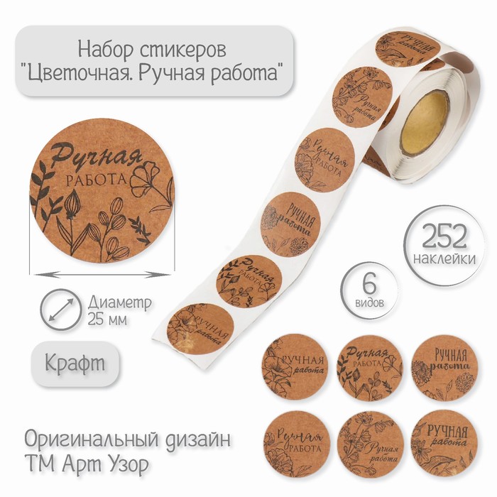 

Наклейка бумага "Цветочная. Ручная работа" крафт d=2,5 см 252 шт в рулоне