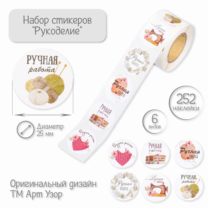 

Наклейка бумага "Рукоделие" d=2,5 см 252 шт в рулоне