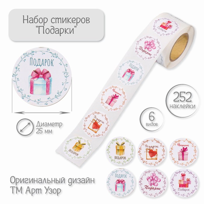 

Наклейка бумага "Подарки" d=2,5 см 252 шт в рулоне