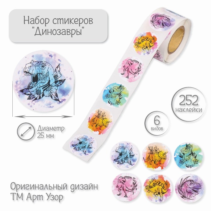 

Наклейка бумага "Динозавры" d=2,5 см 252 шт в рулоне