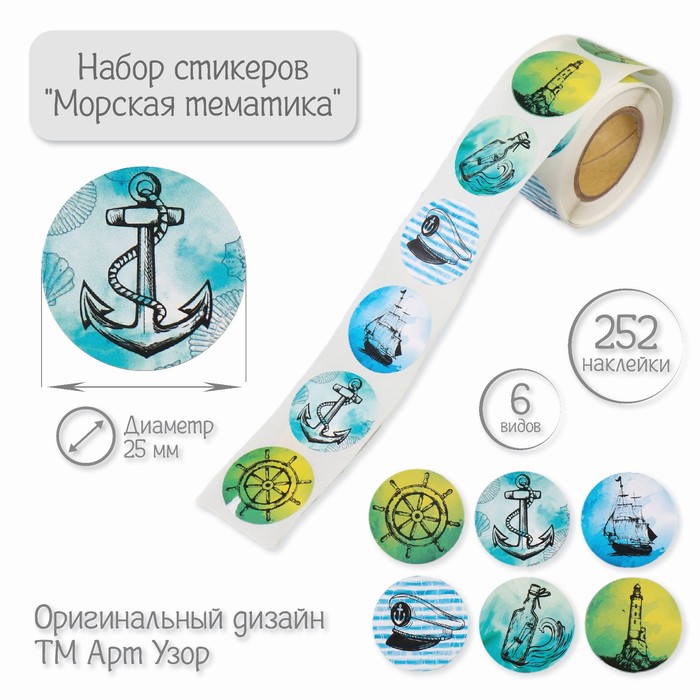 

Наклейка бумага "Морская тематика" d=2,5 см 252 шт в рулоне