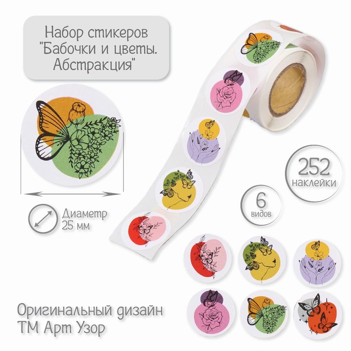 

Наклейка бумага "Бабочки и цветы. Абстракция" d=2,5 см 252 шт в рулоне