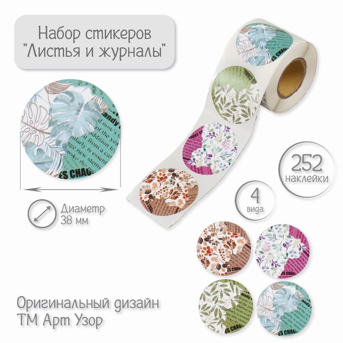 

Наклейка бумага "Листья и журналы" d=3,8 см 252 шт в рулоне