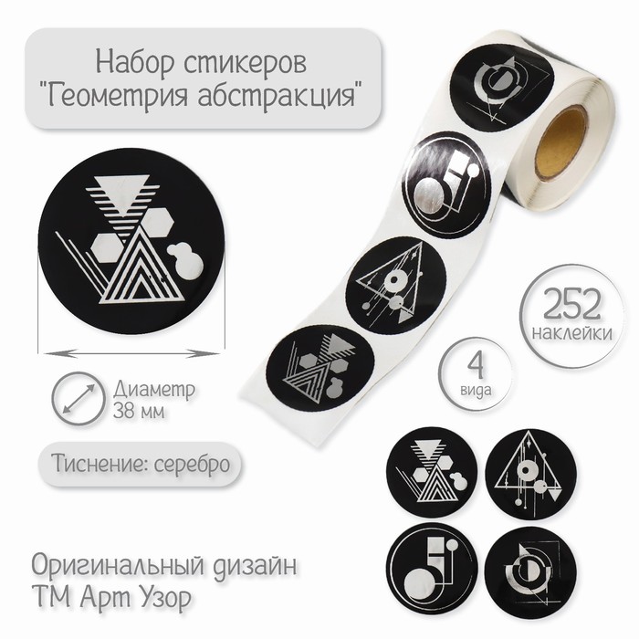 

Наклейка бумага "Геометрия абстракция" тиснение серебро d=3,8 см 252 шт в рулоне