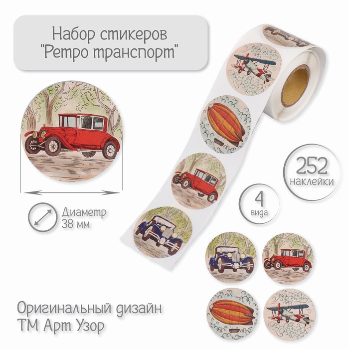 

Наклейка бумага "Ретро транспорт" d=3,8 см 252 шт в рулоне