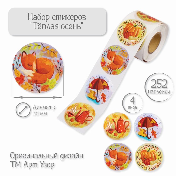 

Наклейка бумага "Тёплая осень" d=3,8 см 252 шт в рулоне