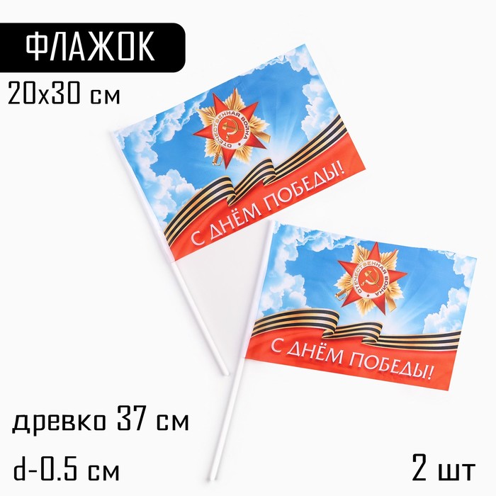 

Флаг 9 Мая "С Днём Победы!", 30 х 20 см, полиэфирный шелк, с древком, 2 шт