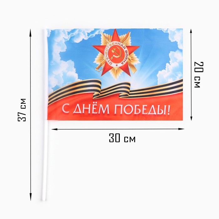 фото Флаг 9 мая "с днём победы!", 30 х 20 см, полиэфирный шелк, с древком, 2 шт