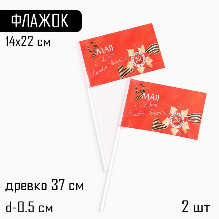 

Флаг 9 Мая "С Днём Великой Победы!", 14 х 22 см, полиэфирный шелк, с древком, 2 шт