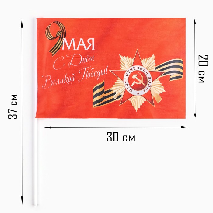 фото Флаг 9 мая "с днём великой победы!", 30 х 20 см, полиэфирный шелк, с древком, 2 шт