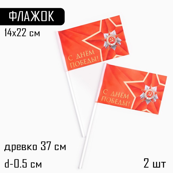 

Флаг 9 Мая "С Днём Победы!", 14 х 22 см, полиэфирный шелк, с древком, 2 шт