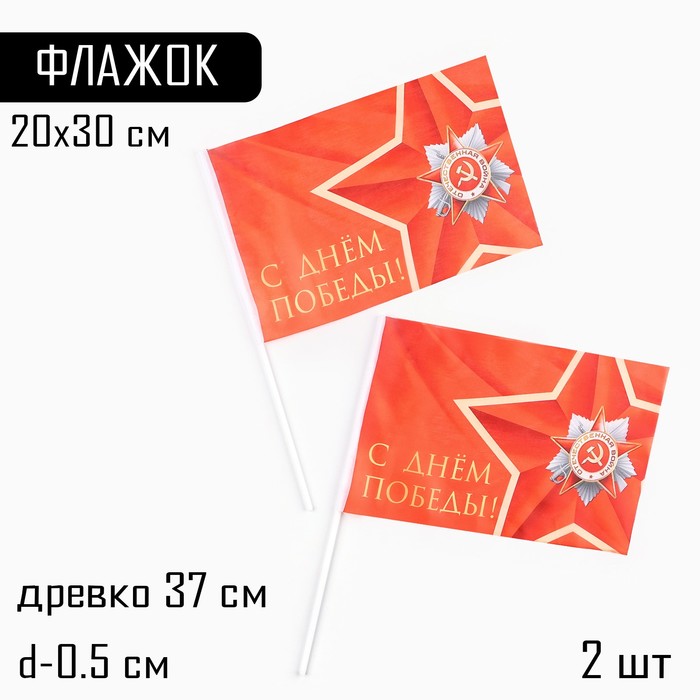 

Флаг 9 Мая "С Днём Победы!", 30 х 20 см, полиэфирный шелк, с древком, 2 шт