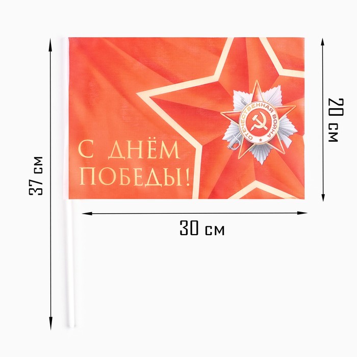 фото Флаг 9 мая "с днём победы!", 30 х 20 см, полиэфирный шелк, с древком, 2 шт