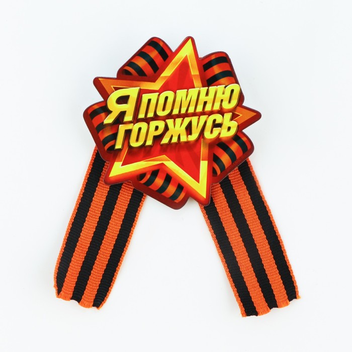 

Значок деревянный с лентой цветной "Я помню! Я горжусь!", георгиевская лента