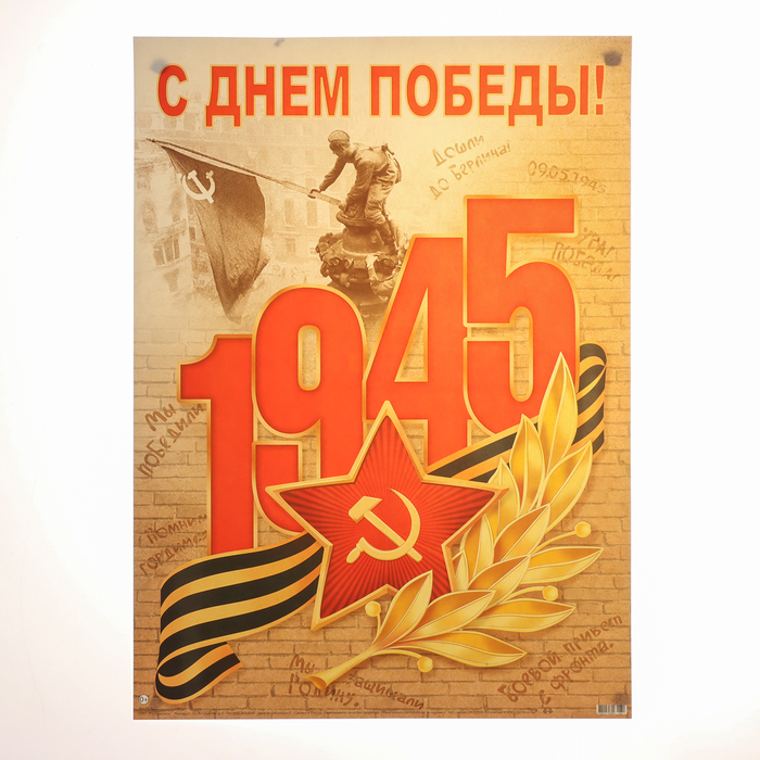 Плакат С Днём Победы! 9 Мая 44,5х60 см
