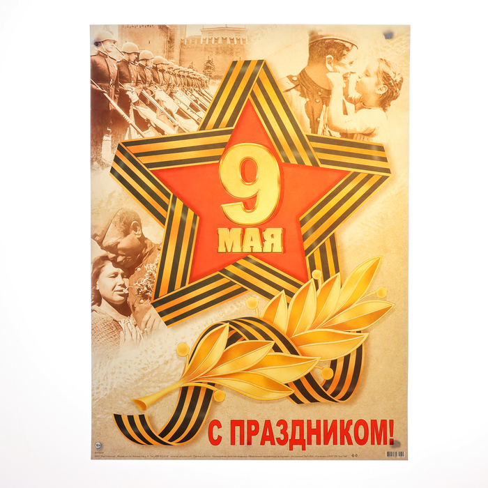 

Плакат "9 Мая! С Праздником!" пара, 44,5х60 см