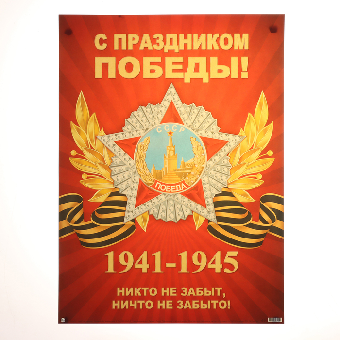 

Плакат "С Праздником Победы!" красный фон, 44,5х60 см